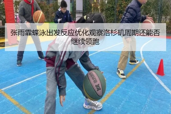 张雨霏蝶泳出发反应优化观察洛杉矶周期还能否继续领跑