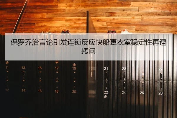 保罗乔治言论引发连锁反应快船更衣室稳定性再遭拷问