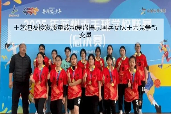 王艺迪发接发质量波动复盘揭示国乒女队主力竞争新变量
